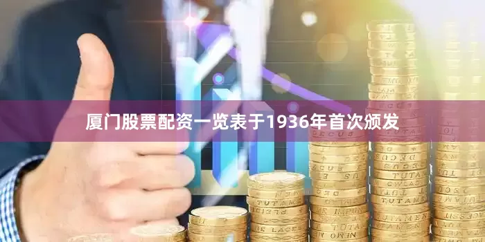 厦门股票配资一览表于1936年首次颁发