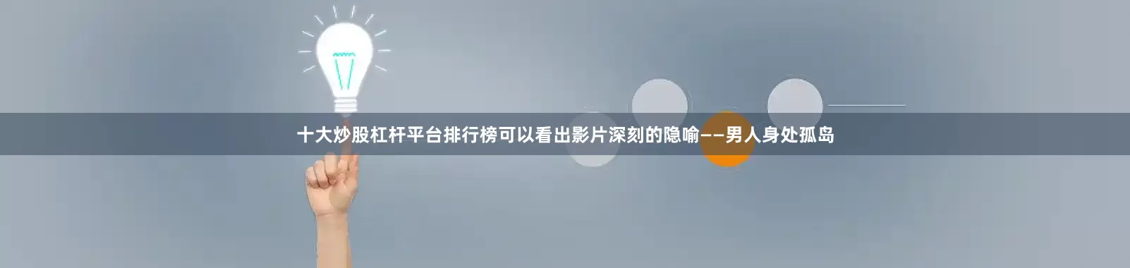 十大炒股杠杆平台排行榜可以看出影片深刻的隐喻——男人身处孤岛