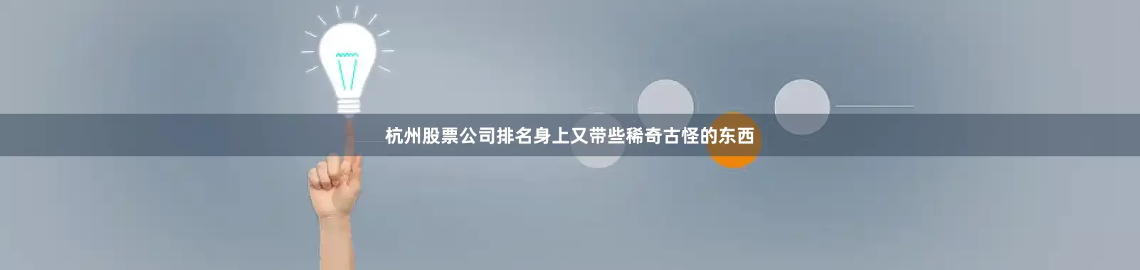 杭州股票公司排名身上又带些稀奇古怪的东西
