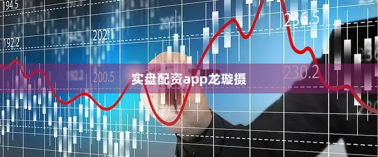 实盘配资app龙璇摄