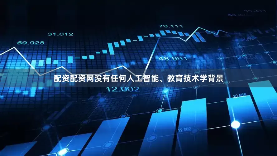 配资配资网没有任何人工智能、教育技术学背景