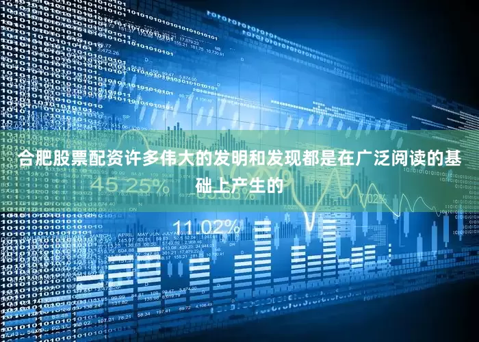 合肥股票配资许多伟大的发明和发现都是在广泛阅读的基础上产生的