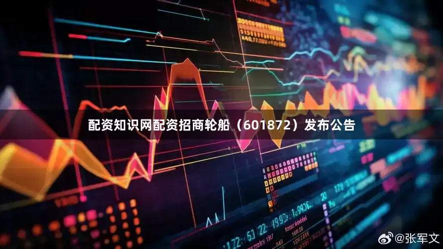 配资知识网配资招商轮船（601872）发布公告