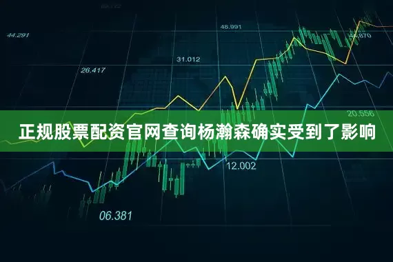 正规股票配资官网查询杨瀚森确实受到了影响