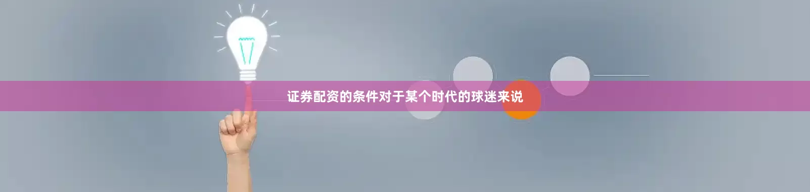 证券配资的条件对于某个时代的球迷来说