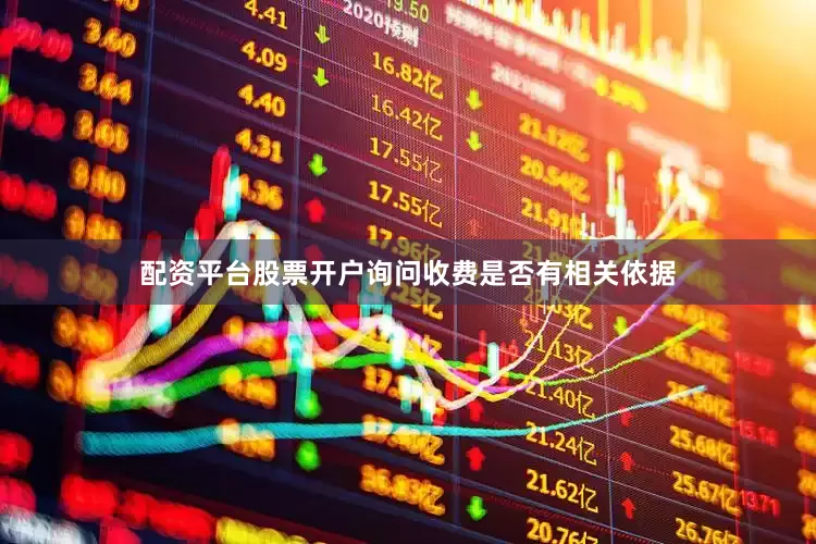 配资平台股票开户询问收费是否有相关依据
