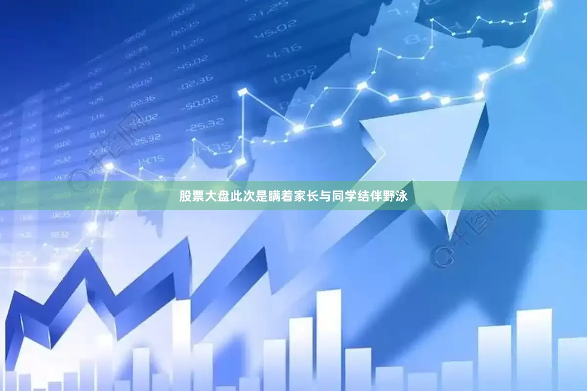 股票大盘此次是瞒着家长与同学结伴野泳