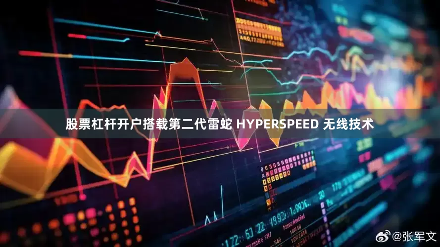 股票杠杆开户搭载第二代雷蛇 HYPERSPEED 无线技术