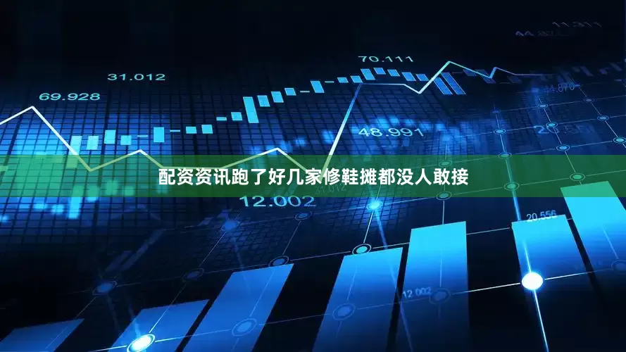 配资资讯跑了好几家修鞋摊都没人敢接