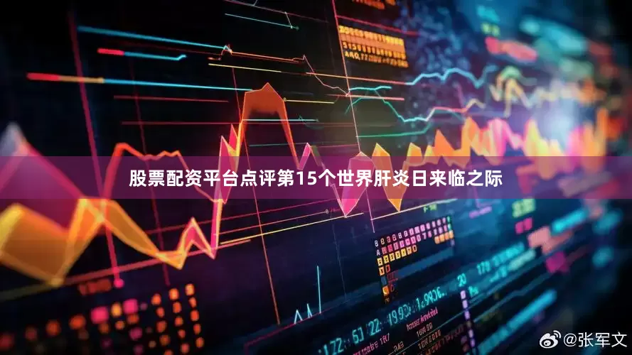 股票配资平台点评第15个世界肝炎日来临之际