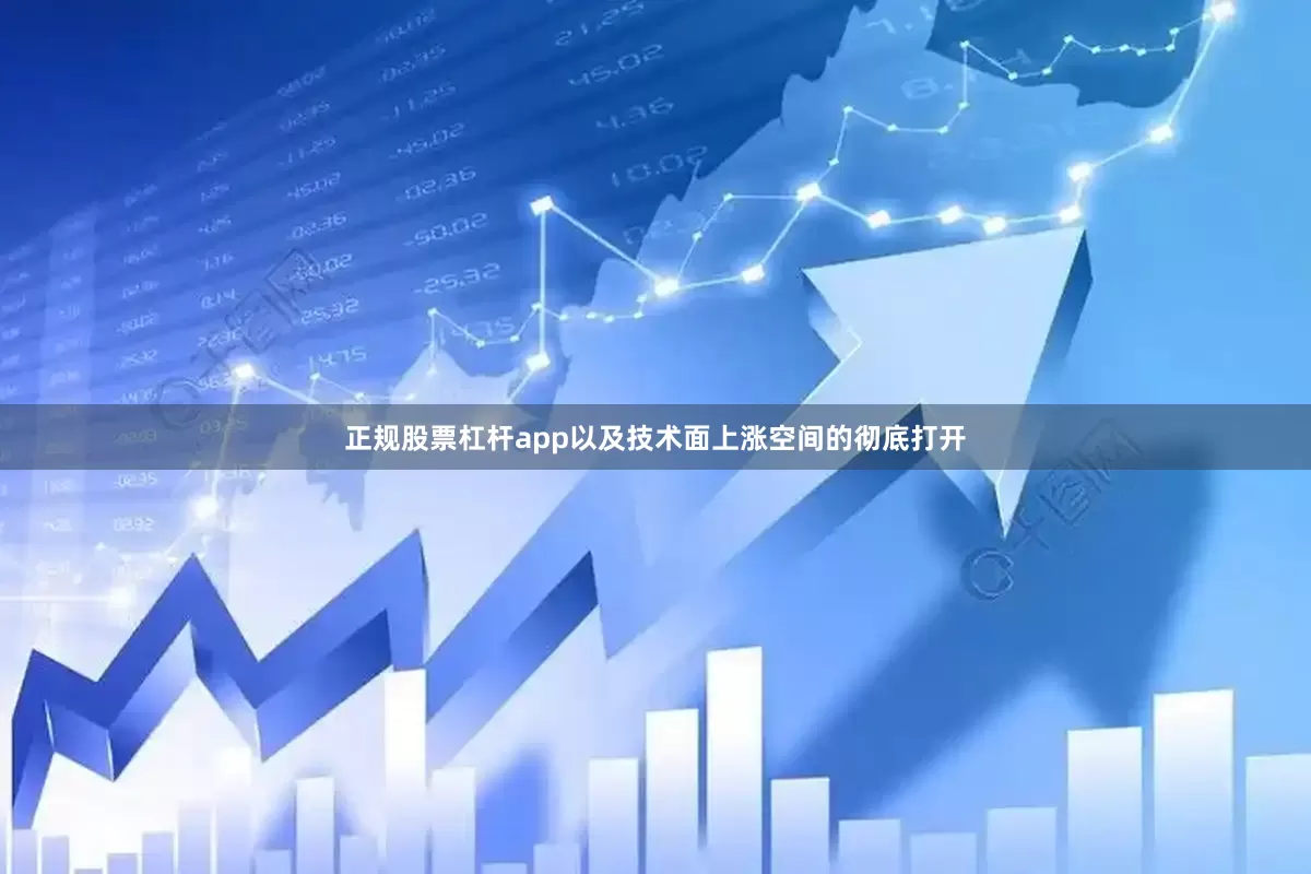 正规股票杠杆app以及技术面上涨空间的彻底打开